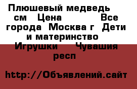 Плюшевый медведь, 90 см › Цена ­ 2 000 - Все города, Москва г. Дети и материнство » Игрушки   . Чувашия респ.